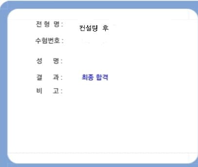 합격자 발표 조회 · 최종 합격 (개인정보 삭제됨)