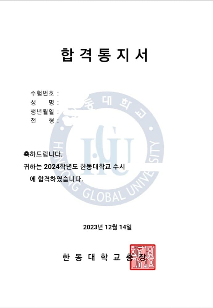 2024학년도 한동대학교 · 수시 (개인정보 삭제됨)