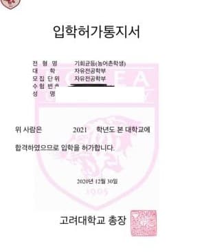 2021학년도 고려대학교 자유전공학부 · 기회균등 (개인정보 삭제됨)