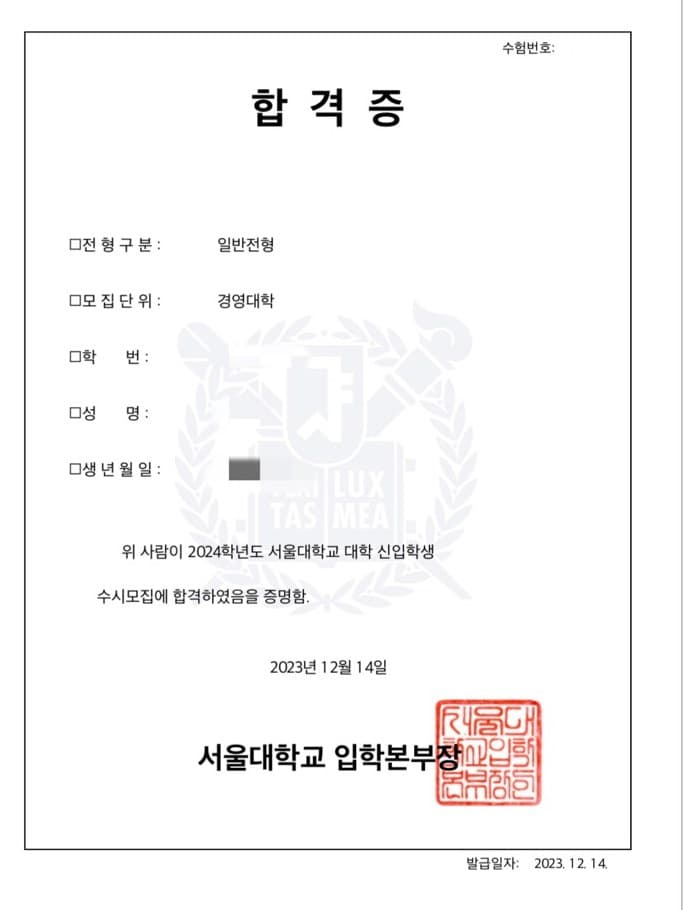 2024학년도 서울대학교 경영대학 · 수시 (개인정보 삭제됨)
