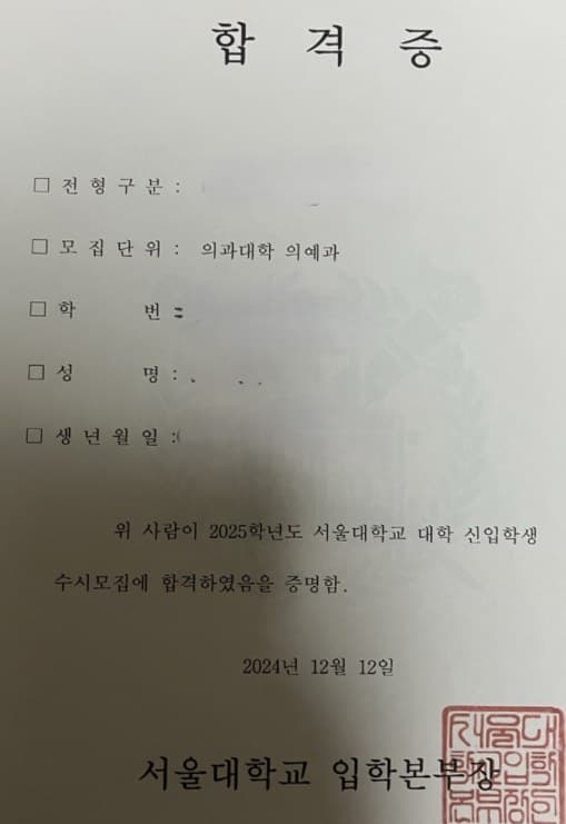 2025학년도 서울대학교 의과대학 의예과 · 수시 (개인정보 삭제됨)