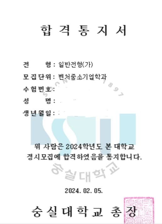 2024학년도 숭실대학교 벤처중소기업학과 · 정시 (개인정보 삭제됨)